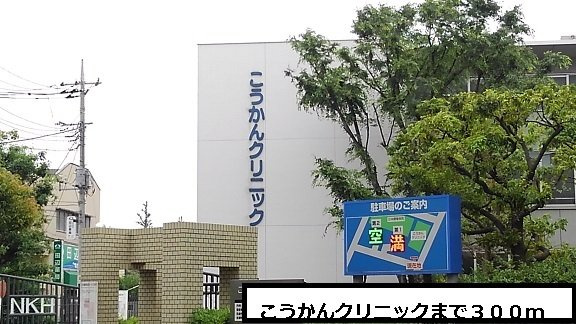 こうかんクリ二ックまで３００ｍまで300m