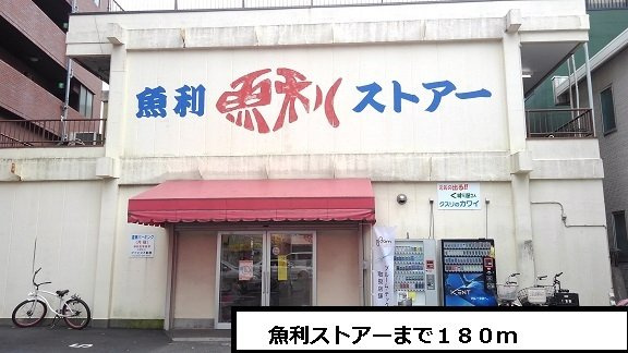 魚利ストアーまで１８０ｍまで180m