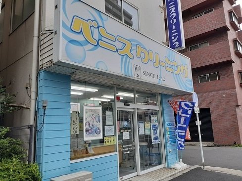 クリーニングまで120m