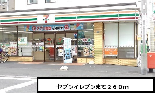 セブンイレブンまで260m