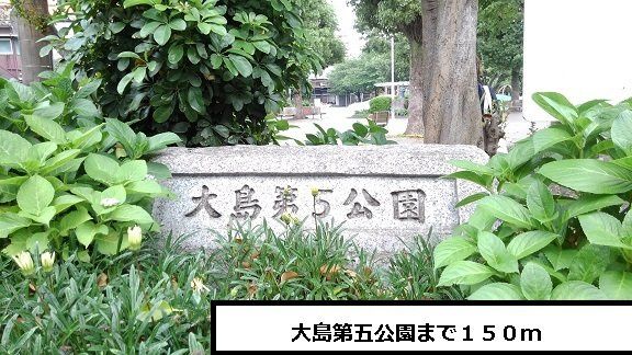 大島第５公園まで150m
