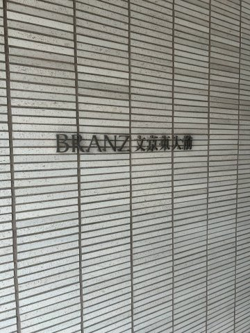 ブランズ文京東大前のその他共用部分