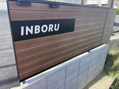 ＩＮＢＯＲＵのその他