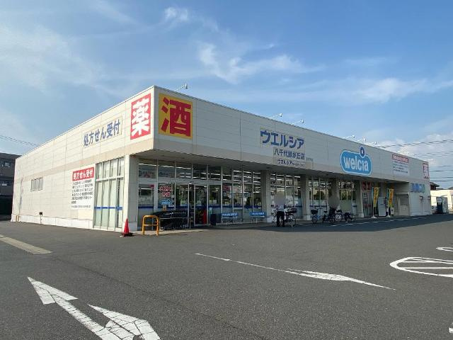 スカイグリーンの周辺|ウエルシア八千代緑が丘店まで317ｍ