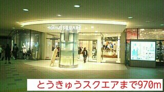クレール青葉台の周辺|とうきゅうスクエアまで970m