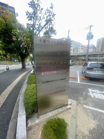 吹田市津雲台５丁目の店舗事務所のその他