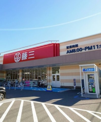 ハピネス２４の周辺|藤三　新広店まで60m