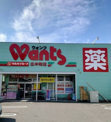 ハピネス２４の周辺|ウォンツ広本町店まで350m