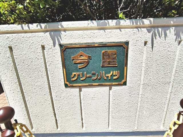 今里グリーンハイツのその他
