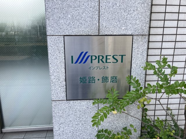 姫路市飾磨区玉地の中古マンションのその他共用部分