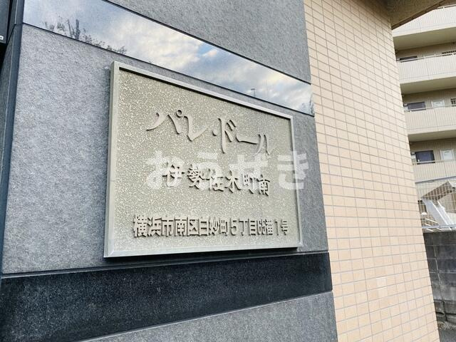 パレドール伊勢佐木町南のその他