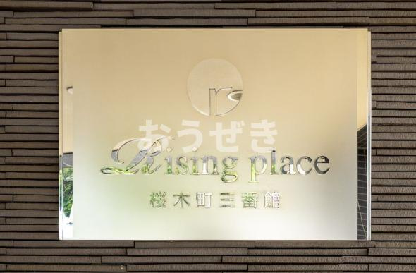 ライジングプレイス桜木町三番館のその他共用部分