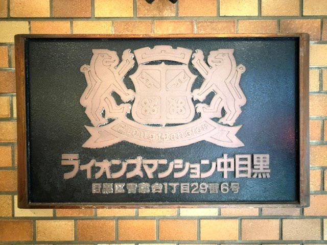 ライオンズマンション中目黒のその他