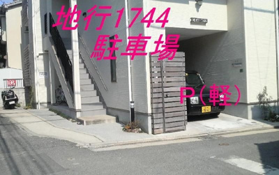 【駐車場】 | 地行1744