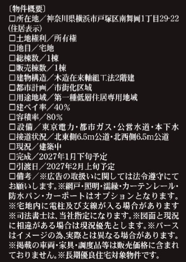 ★仲介手数料無料★  横浜市戸塚区南舞岡１丁目の新築一戸建|仲介手数料無料！お問合せ下さい/080-7058-7312 