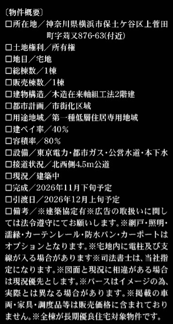 ★仲介手数料無料★ 横浜市保土ケ谷区上菅田町の新築一戸建|仲介手数料無料！お問合せ下さい/080-7058-7312 