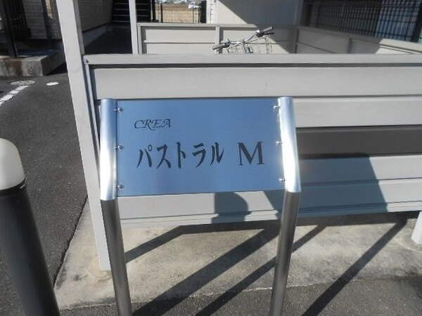 パストラルMのその他