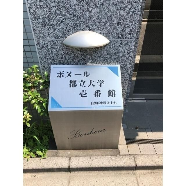 ボヌール都立大学壱番館のその他