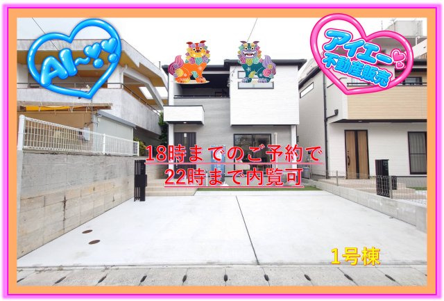 ★★糸満市西崎－1号棟