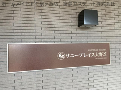 【エントランス】 | サニープレイス大野芝