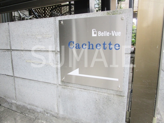 Ｂｅｌｌｅ－Ｖｕｅ Ｃａｃｈｅｔｔｅのエントランス|こちらが入り口です！