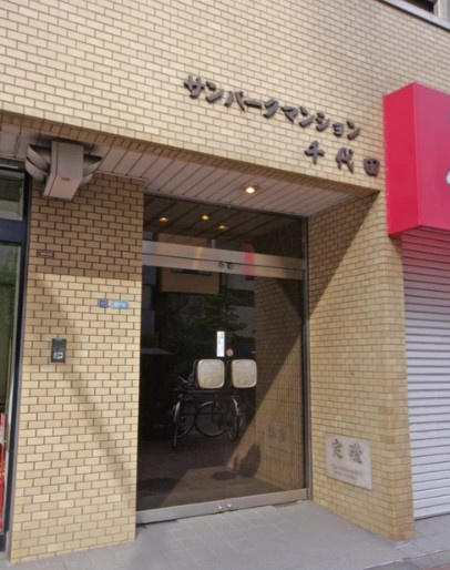 【エントランス】 | サンパークマンション千代田