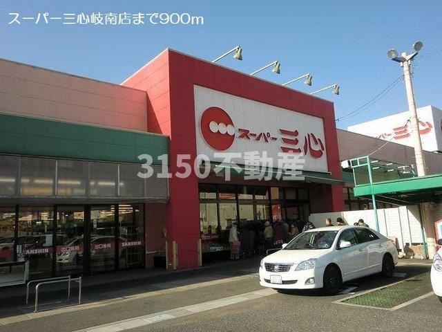 クレインの周辺|スーパー三心岐南店まで900m