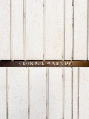 ＧＲＥＥＮ　ＰＡＲＫ　千代田淡路町のその他|ＧＲＥＥＮ　ＰＡＲＫ　千代田淡路町：ペット飼育可能なマンションです！