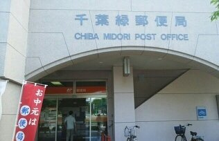 千葉緑区郵便局まで160m