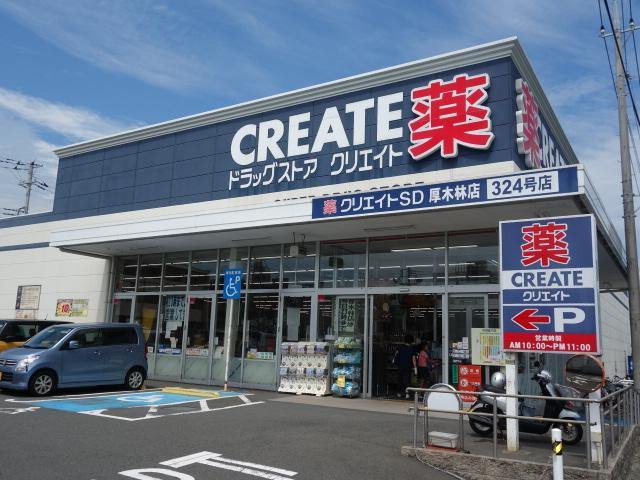 クリエイトエス・ディー厚木林店まで759ｍ