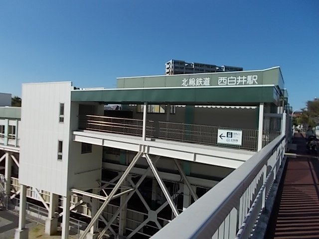 西白井駅まで1900m