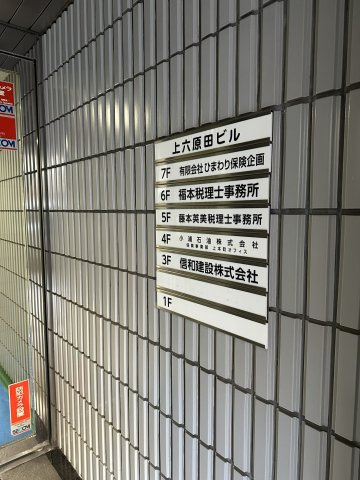 上六原田ビルの設備