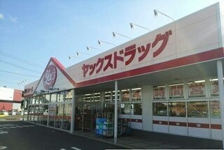 ヤックスドラッグ富里インター店まで650m