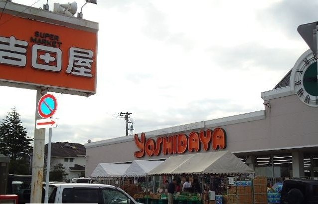 スーパー吉田屋まで400m