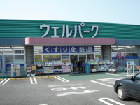 ウェルパーク厚木三田店（いなげやフード＆ドラッグ）まで1,446ｍ