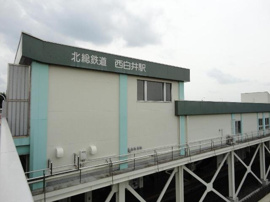西白井駅(北総鉄道　北総線)まで486ｍ