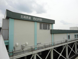 西白井駅(北総鉄道　北総線)まで486ｍ
