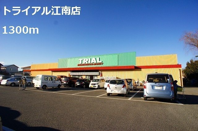 トライアル江南店まで1300m