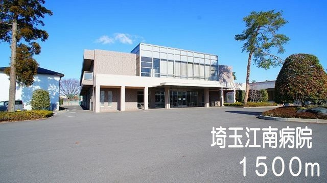 埼玉江南病院まで1500m