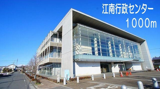 江南行政センターまで1000m