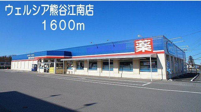 ウェルシア埼玉江南店まで1600m