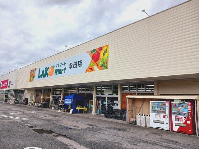 ラコマート永田店まで500m