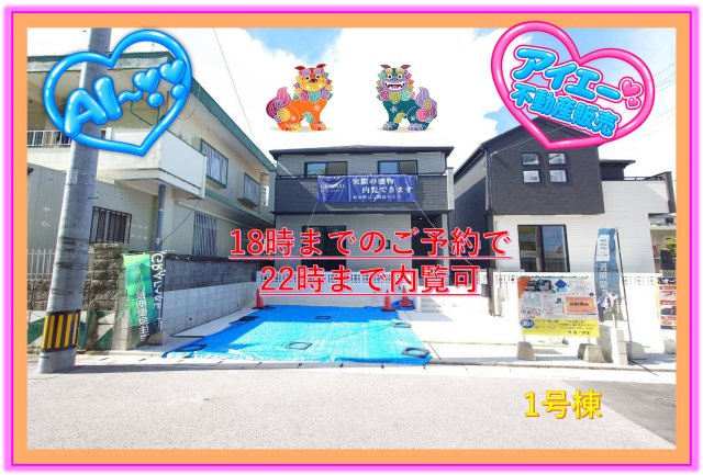★★沖縄市松本3期－1号棟（全2棟）