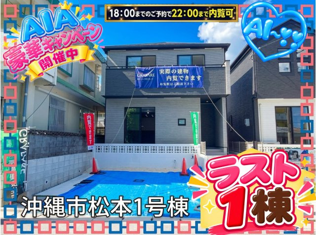 ★★沖縄市松本3期－1号棟（全2棟）のその他|外はこのようになっています