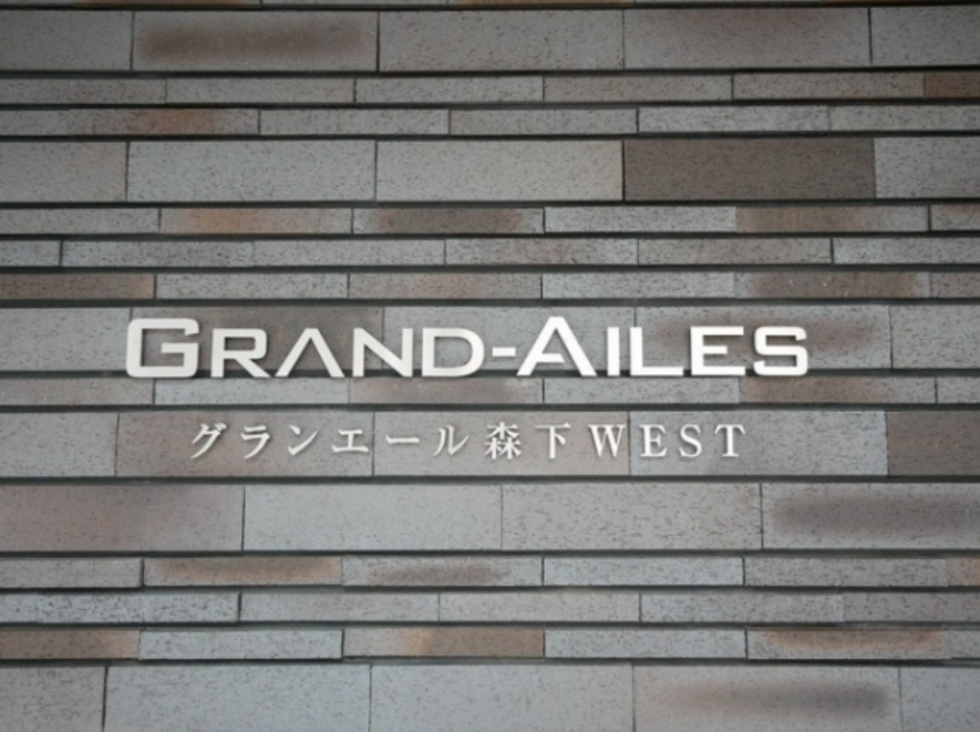 グランエール森下ＷＥＳＴのその他
