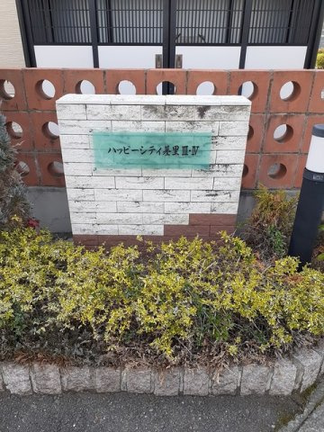 ハッピーシティ基里Ⅲのエントランス