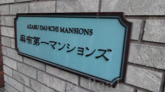 麻布第一マンションズのその他