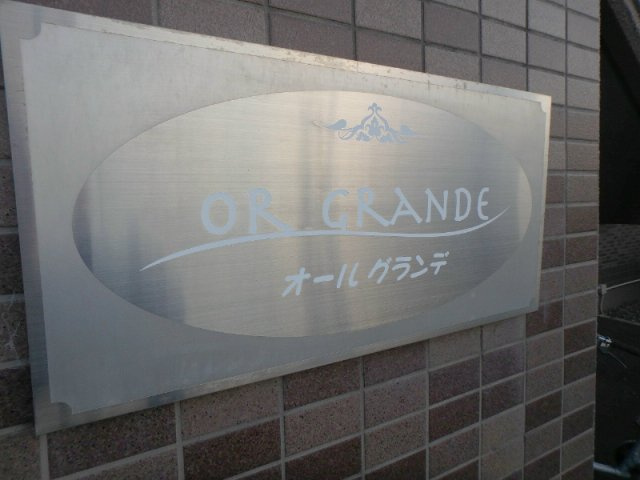 オールグランデ の設備