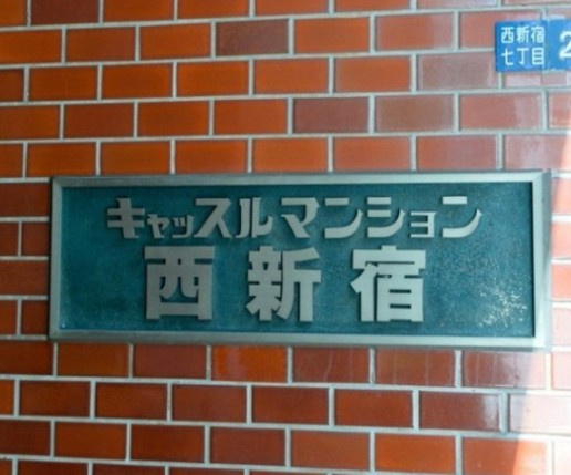 【その他】 | キャッスルマンション西新宿