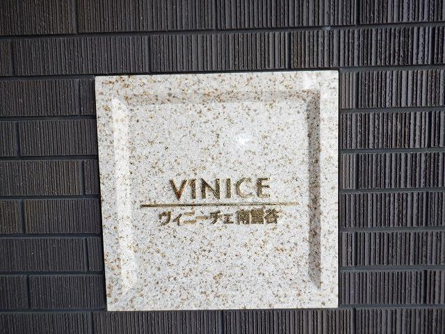 ヴィニーチェ南雪谷 の設備